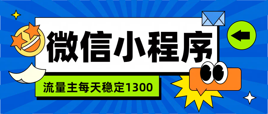 微信小程序流量主,每天都是1300-烽云网