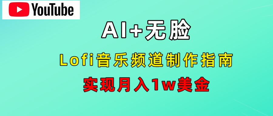AI音乐Lofi频道秘籍：无需露脸，月入1w美金！-烽云网