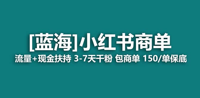 2023蓝海项目【小红书商单】流量+现金扶持,快速千粉,长期稳定,最强蓝海-烽云网