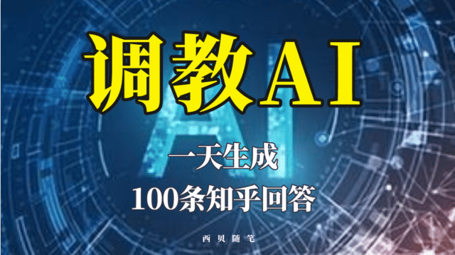 分享如何调教AI，一天生成100条知乎文章回答-烽云网