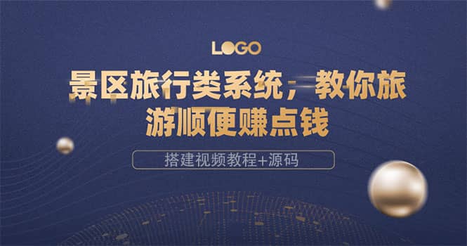 景区旅行类系统,教你旅游顺便赚点钱(搭建视频教程+源码)-烽云网