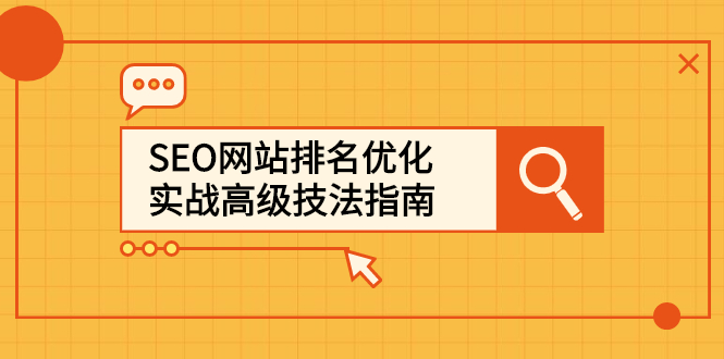 SEO网站排名优化实战高级技法指南，让客户找到你-烽云网