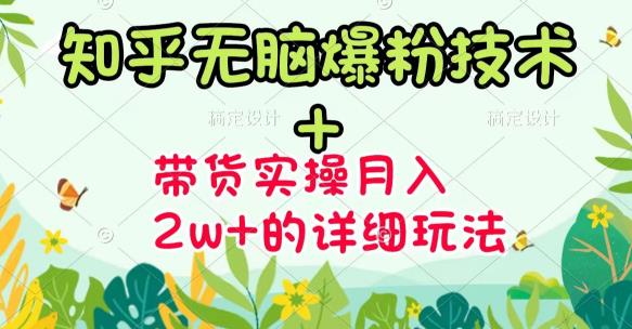 《知乎无脑爆粉技术》+图文带货月入2W+的玩法送素材-烽云网