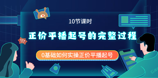 正价平播起号的完整过程:0基础如何实操正价平播起号(10节课时)-烽云网