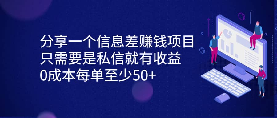 分享一个信息差赚钱项目，只需要是私信就有收益，0成本每单至少50+-烽云网
