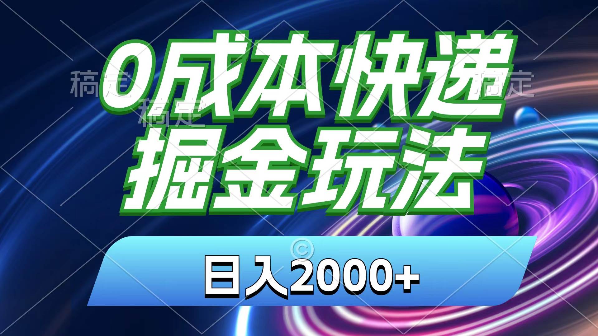 0成本快递掘金玩法,日入2000+,小白30分钟上手,收益嘎嘎猛!-烽云网