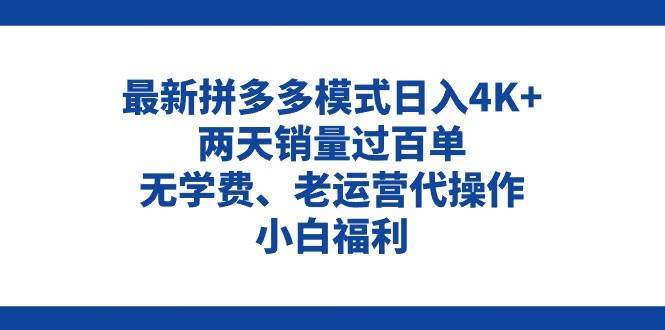 拼多多最新模式日入4K+两天销量过百单，无学费、老运营代操作、小白福利-烽云网