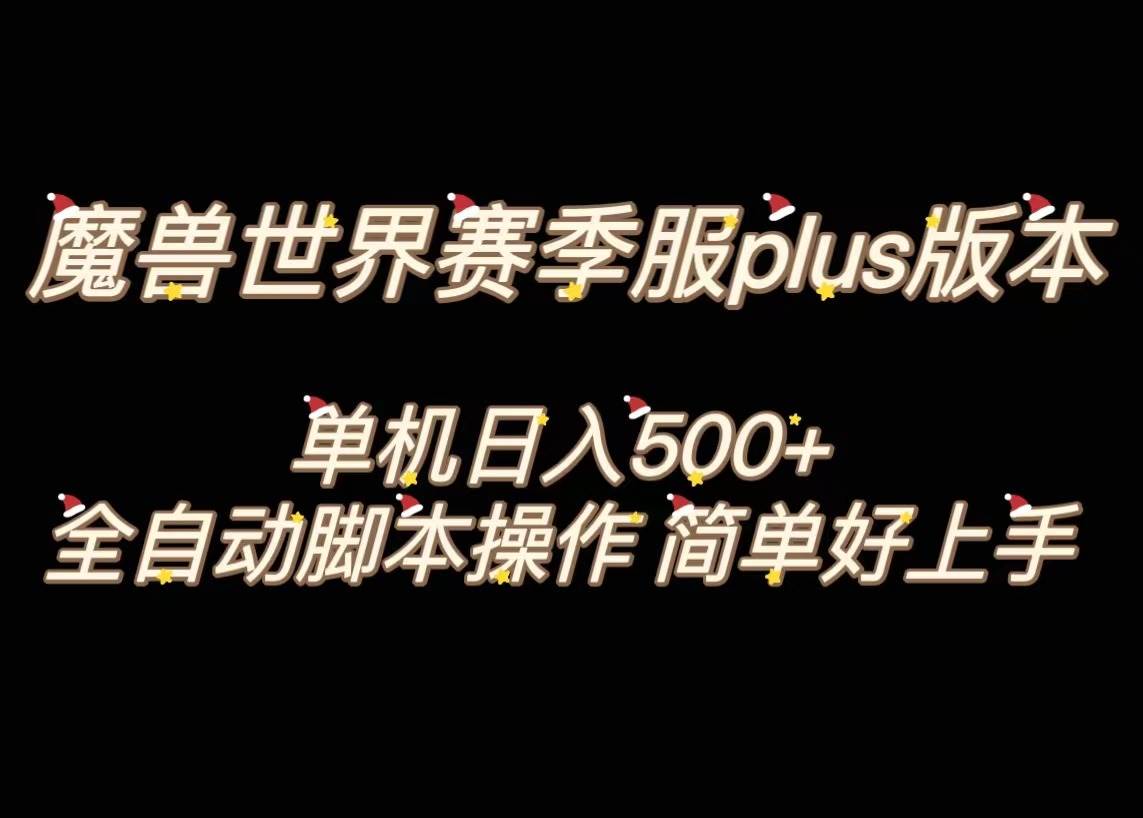 魔兽世界plus版本全自动打金搬砖，单机500+，操作简单好上手。-烽云网