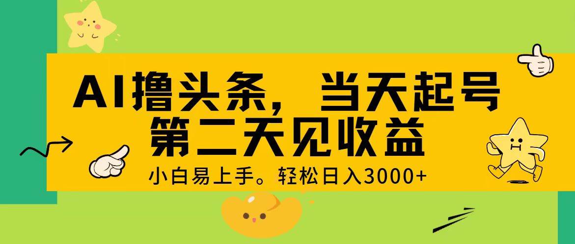 AI撸头条，轻松日入3000+，当天起号，第二天见收益。-烽云网