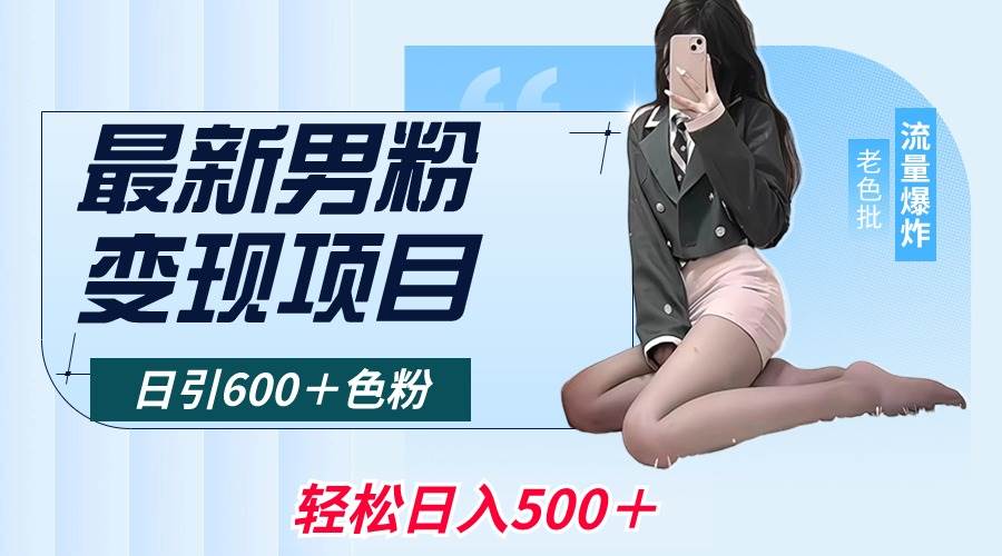 最新男粉变现项目，日引600＋色粉，全平台通用，轻松日入500＋-烽云网