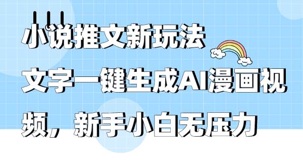 小说推文新玩法,文字一键生成AI漫画视频,新手小白无压力-烽云网