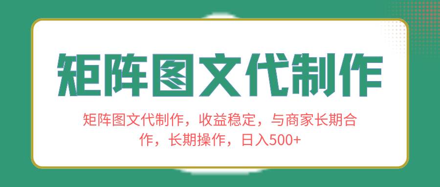 矩阵图文代制作，收益稳定，与商家长期合作，长期操作，日入500+-烽云网