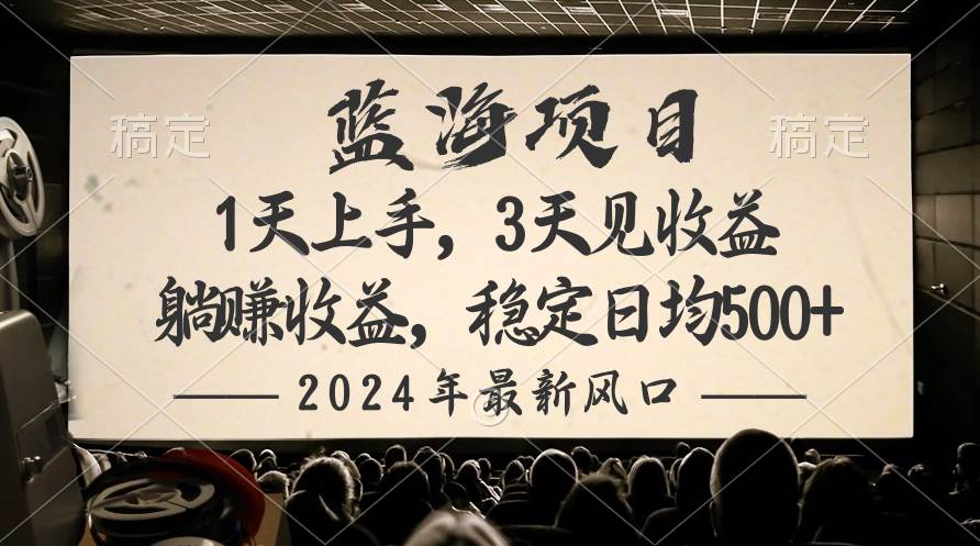 2024最新风口项目，躺赚收益，稳定日均收益500+-烽云网