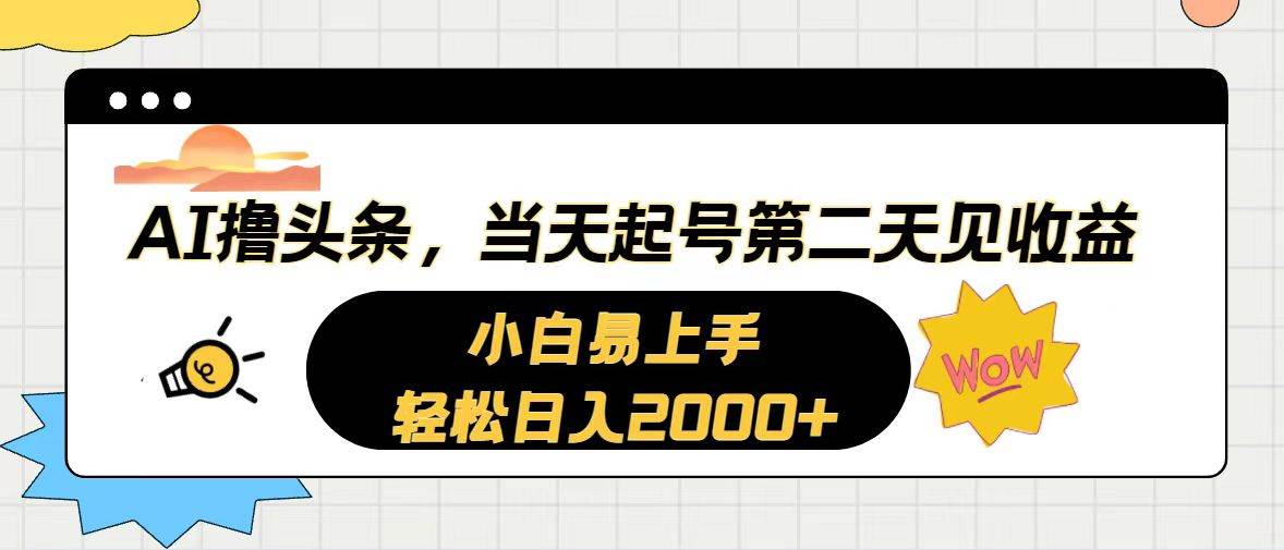 AI撸头条，当天起号，第二天见收益。轻松日入2000+-烽云网