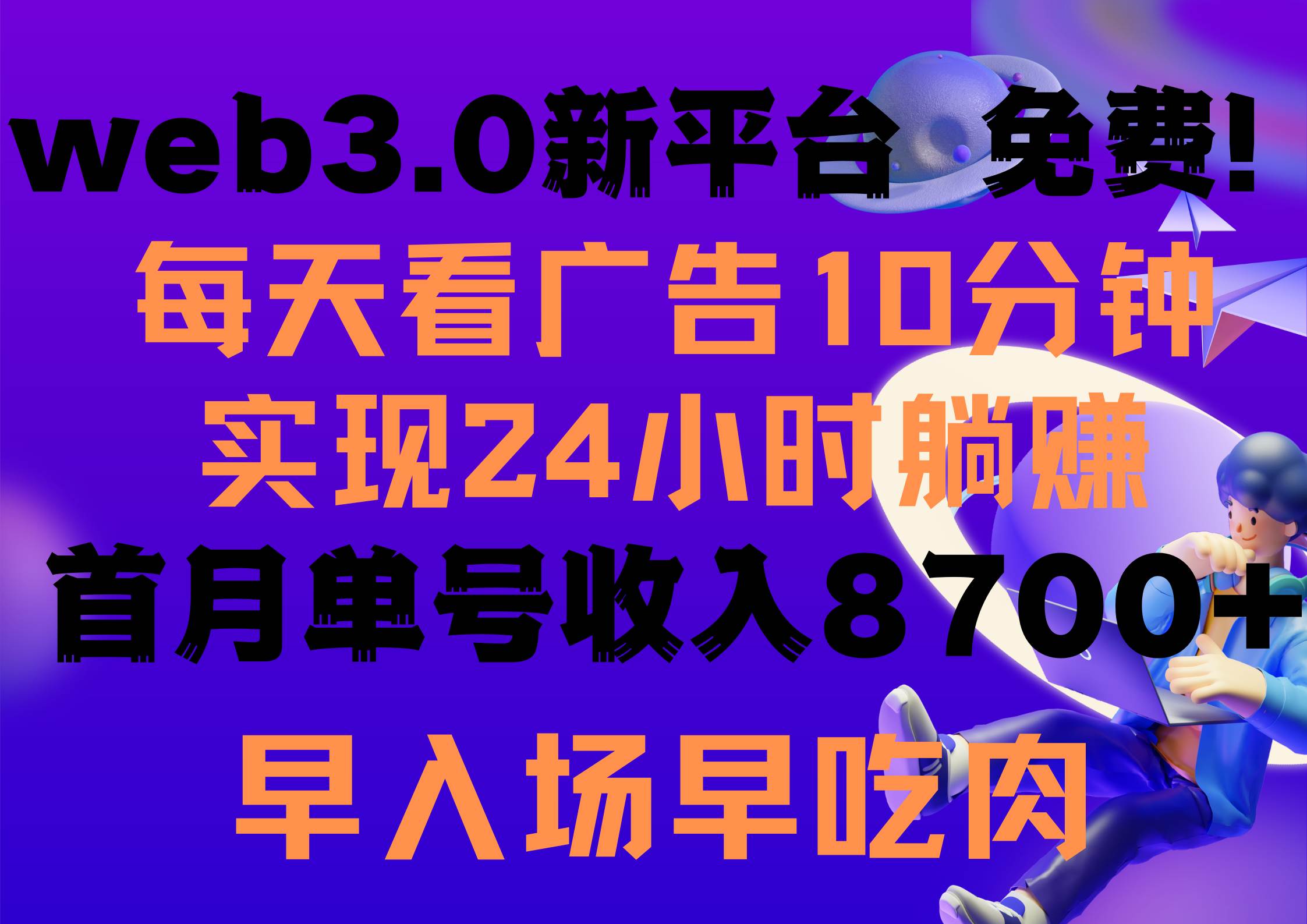每天看6个广告，24小时无限翻倍躺赚，web3.0新平台！！免费玩！！早布局…-烽云网