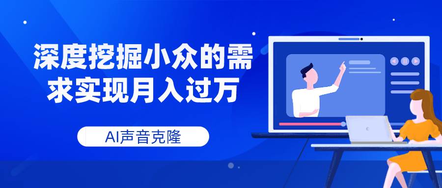 AI声音克隆,深度挖掘小众的需求实现月入过万-烽云网