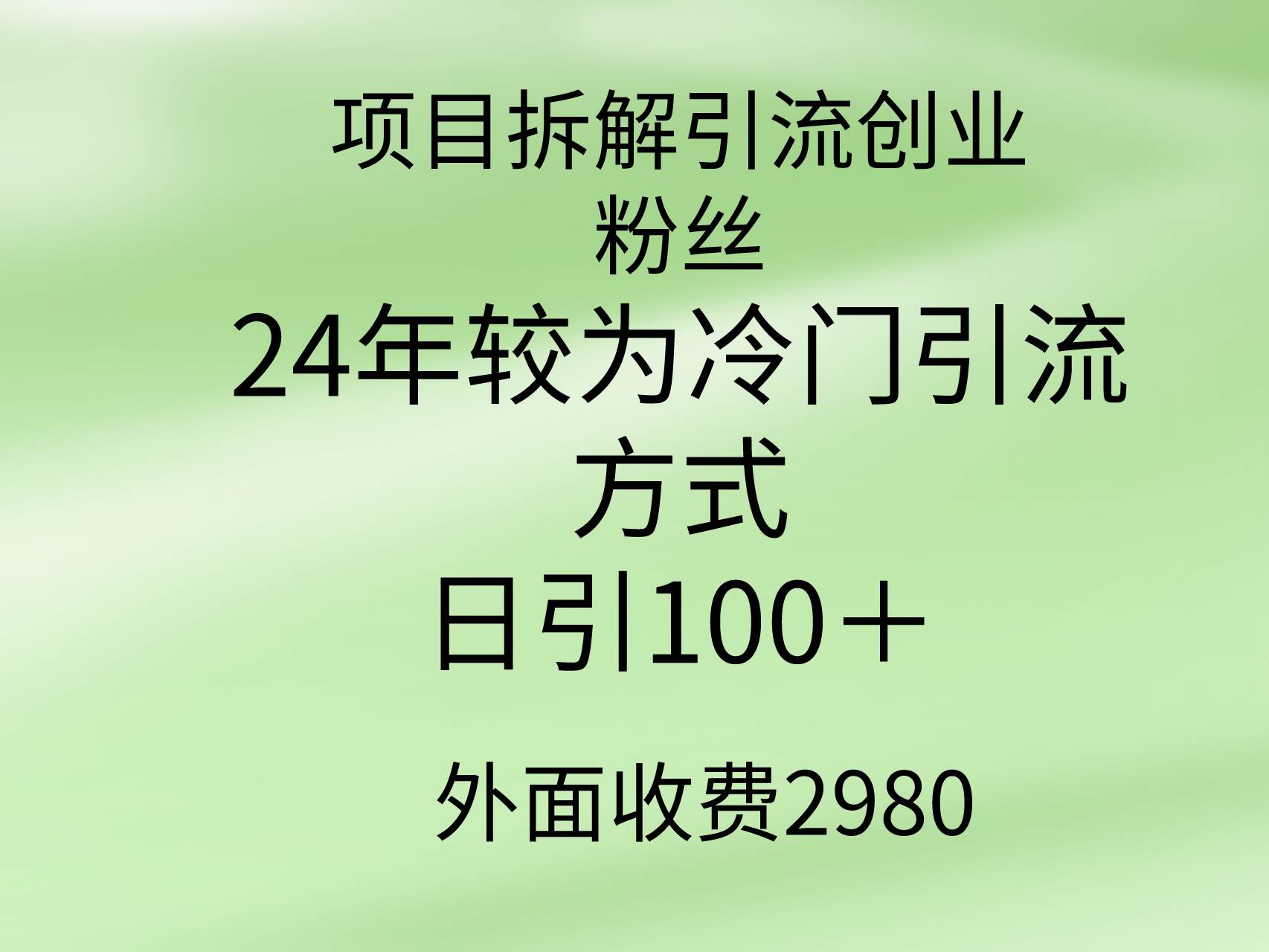 项目拆解引流创业粉丝,24年较冷门引流方式,轻松日引100+-烽云网