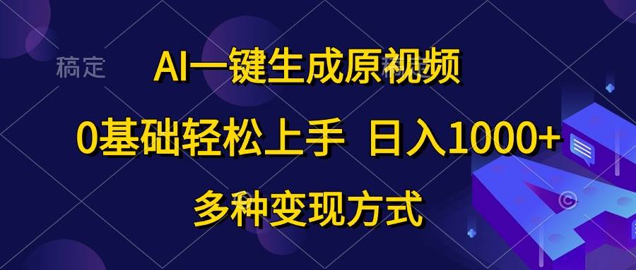 AI一键生成原视频，0基础轻松上手，日入1000+，多种变现方式-烽云网