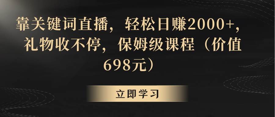 靠关键词直播,轻松日赚2000+,礼物收不停-烽云网