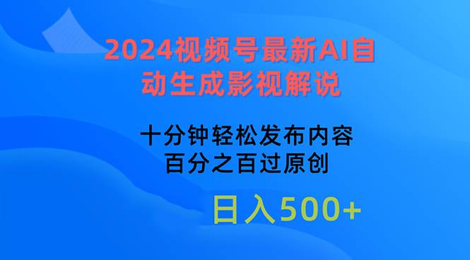 2024视频号最新AI自动生成影视解说,十分钟轻松发布内容,百分之百过原...-烽云网