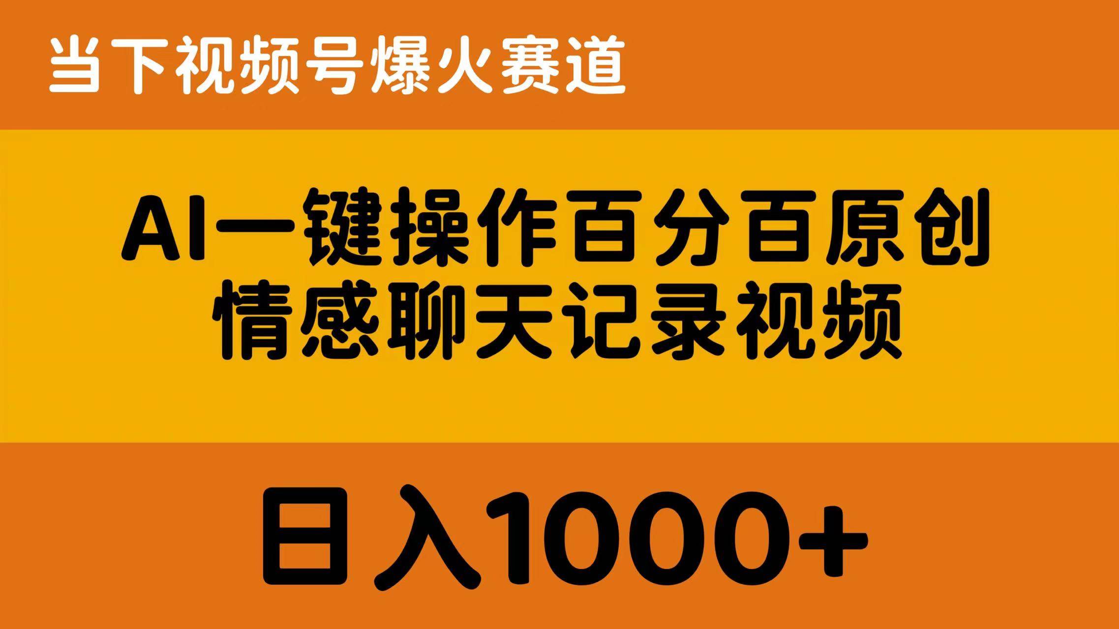 AI一键操作百分百原创,情感聊天记录视频 当下视频号爆火赛道,日入1000+-烽云网
