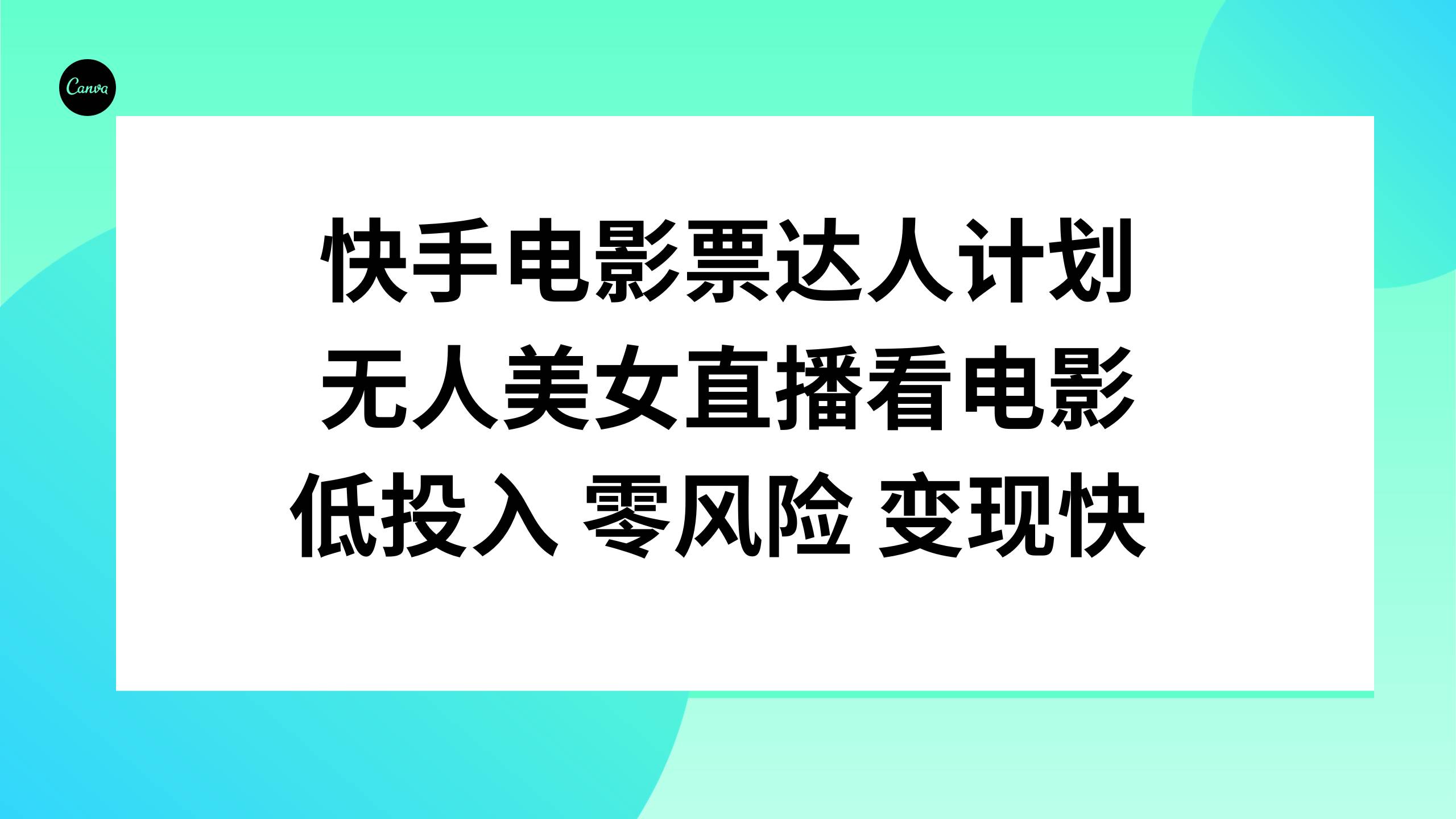 快手电影票达人计划,无人美女直播看电影,低投入零风险变现快-烽云网