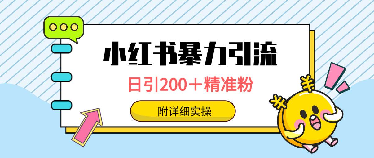 小红书暴力引流大法,日引200+精准粉,一键触达上万人,附详细实操-烽云网