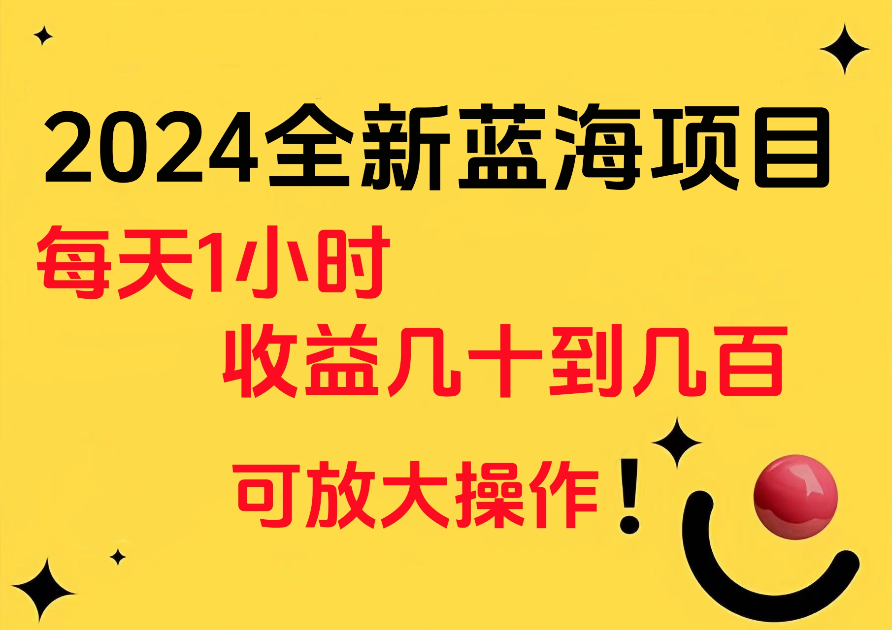 小白有手就行的2024全新蓝海项目,每天1小时收益几十到几百,可放大操作-烽云网