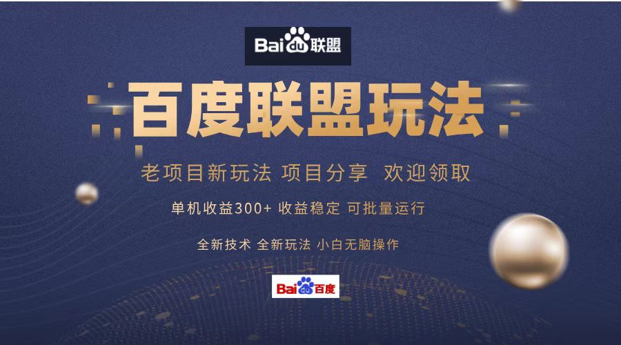 百度联盟 单机300+课程分享 欢迎领取 全新技术 全新玩法 小白可无脑操作!-烽云网