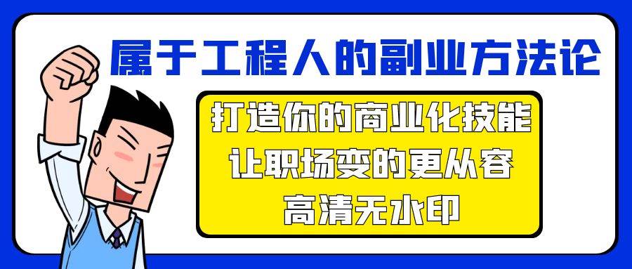 属于工程人-副业方法论,打造你的商业化技能,让职场变的更从容-高清无水印-烽云网