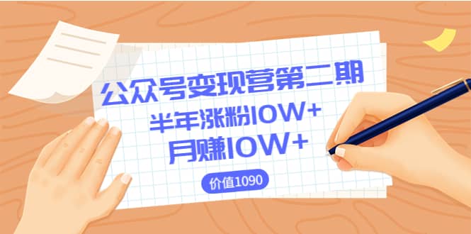 【公众号变现营第二期】0成本日涨粉1000+让你月赚10W+（价值1099）-烽云网