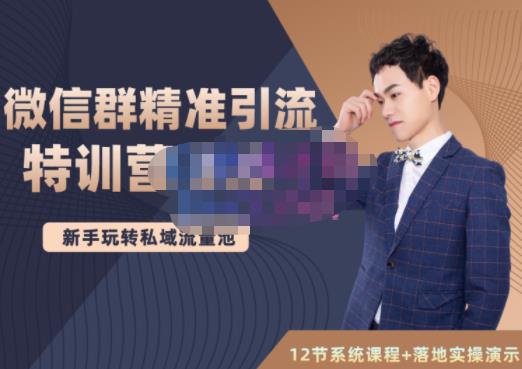 陆明明·微信群精准引流特训营3.0，借助微信群进行引流操作，打造私域流量池-烽云网