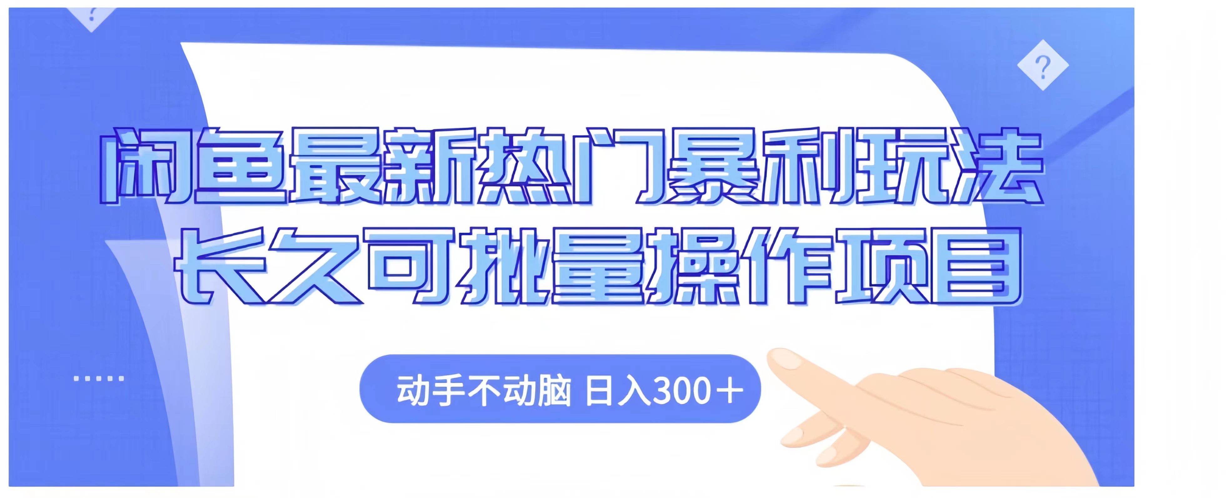 闲鱼最新热门暴利玩法长久可批量操作项目,动手不动脑 日入300+-烽云网