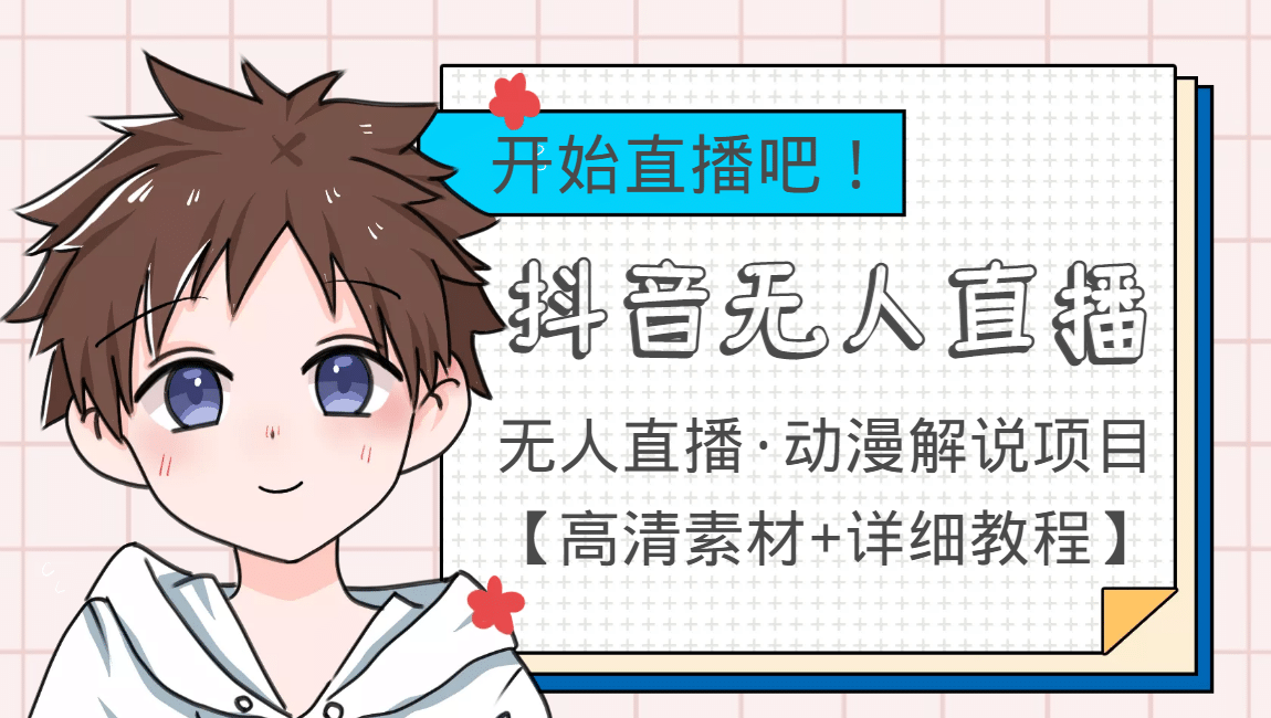 外面收费899最新抖音无人直播动漫解说项目,单号日入500+【高清素材+教程】-烽云网