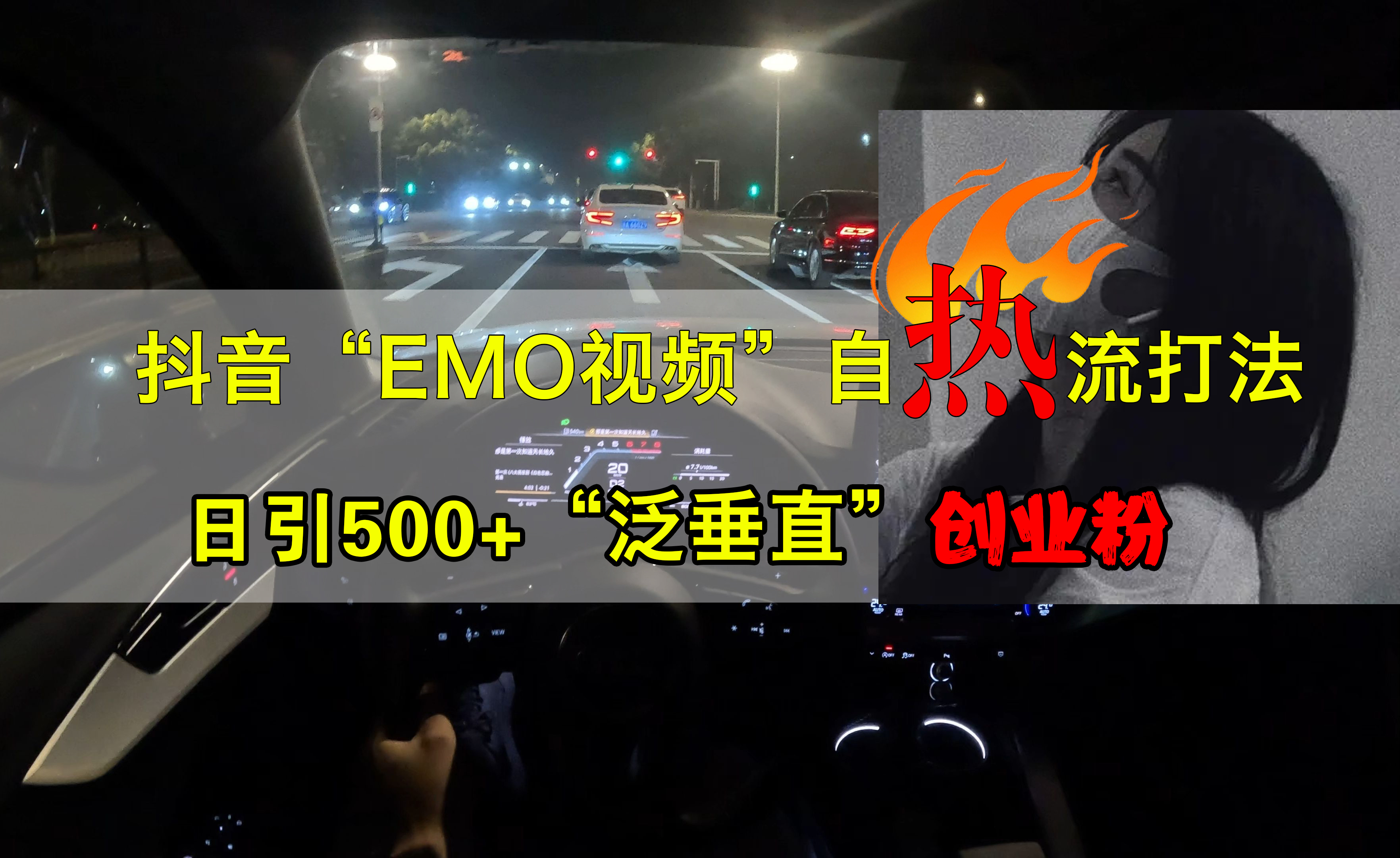 抖音EMO视频自热打法,日引500+创业粉“泛垂直”-烽云网