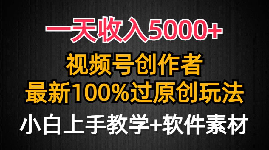 一天收入5000+,视频号创作者,最新100%原创玩法,对新人友好,小白也可.-烽云网