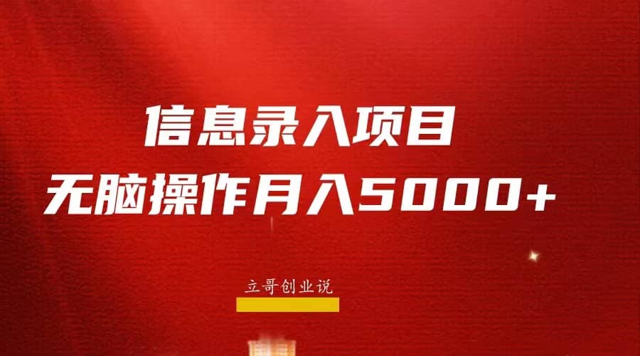 月入5000+，信息录入返佣项目，小白无脑复制粘贴-烽云网
