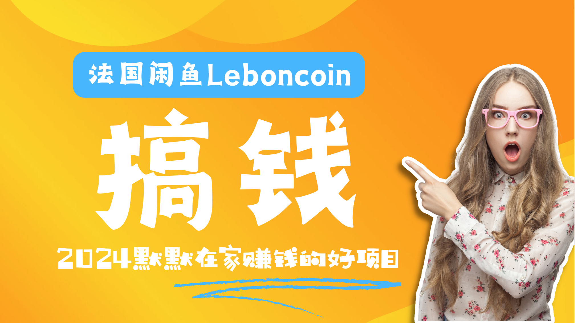 法国闲鱼Leboncoin跨境电商教程:环境邮箱电话解决产品上传及流量,悄悄赚钱-烽云网