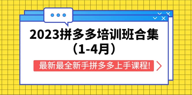 2023拼多多培训班合集（1-4月），最新最全新手拼多多上手课程!-烽云网