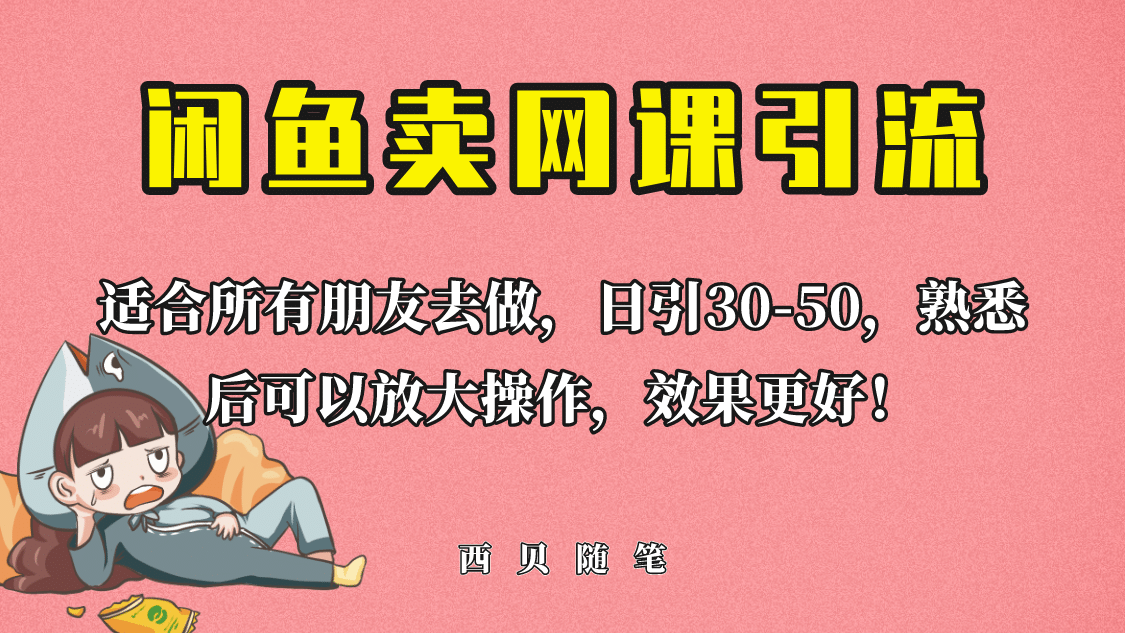 外面这份课卖 698,闲鱼卖网课引流创业粉,新手也可日引50+流量-烽云网