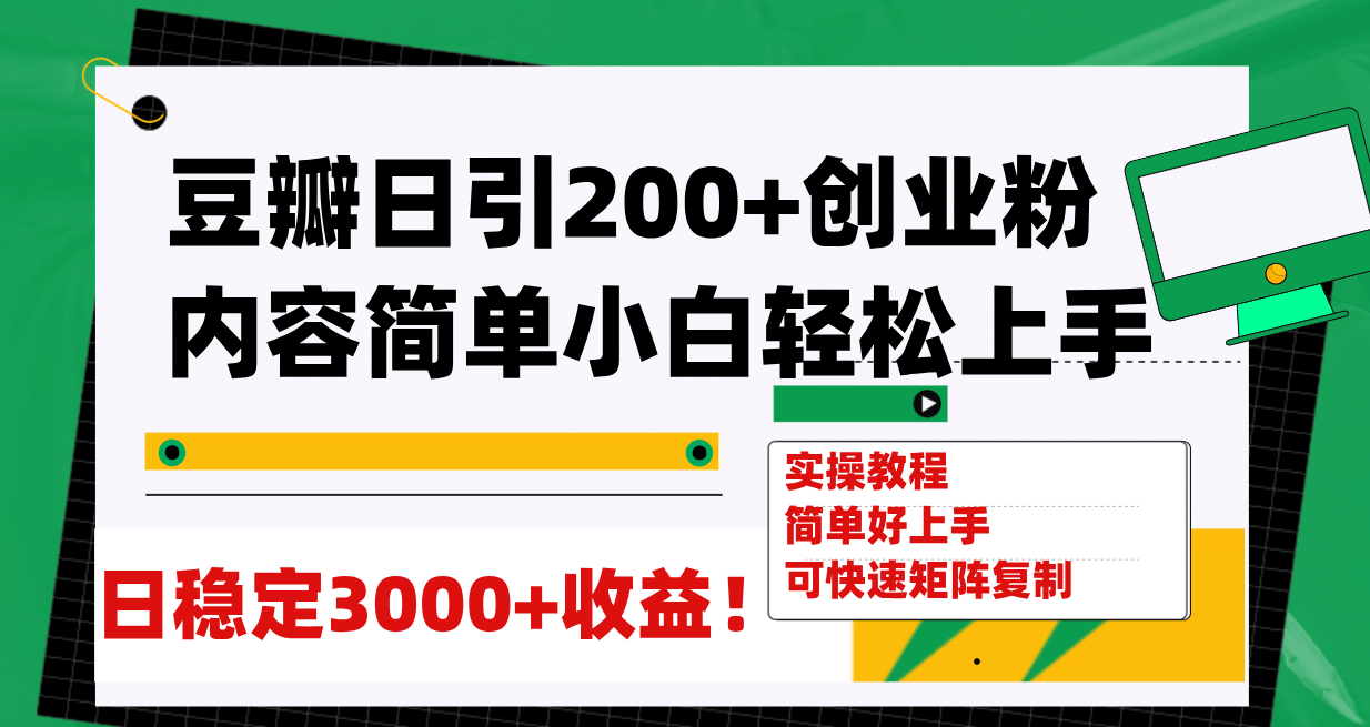 豆瓣日引200+创业粉日稳定变现3000+操作简单可矩阵复制！-烽云网