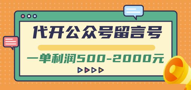 外面卖1799的代开公众号留言号项目，一单利润500-2000元【视频教程】-烽云网