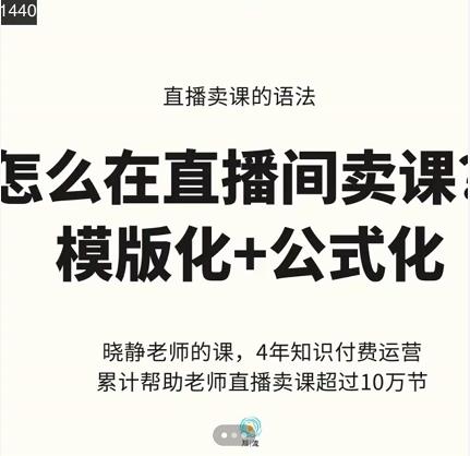 晓静老师-直播卖课的语法课,直播间卖课模版化+公式化卖课变现-烽云网