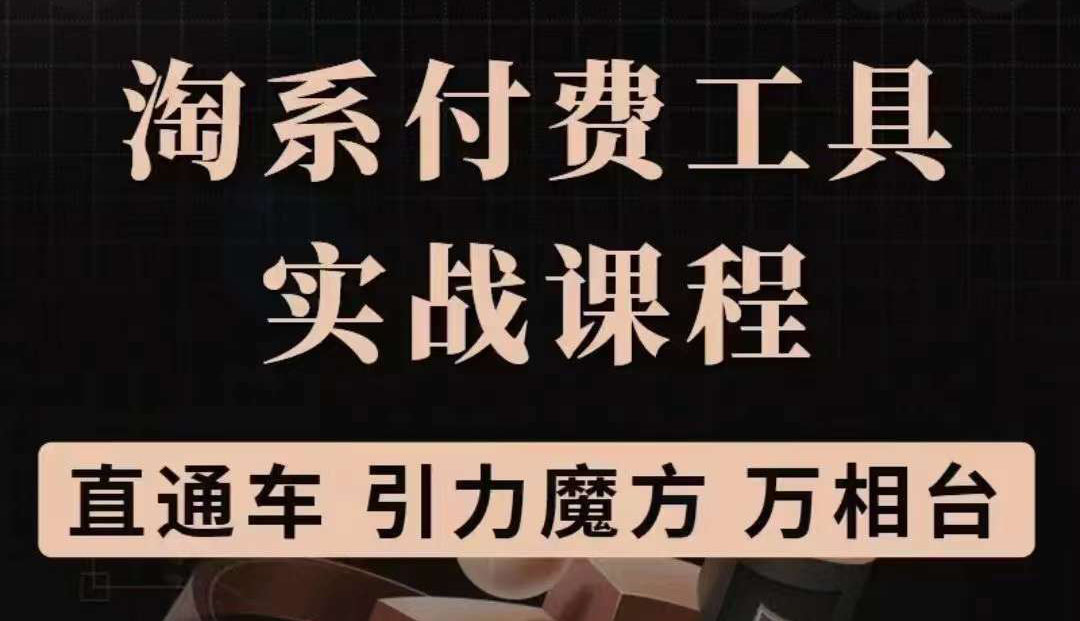 淘系付费工具实战课程【直通车、引力魔方】战略优化，实操演练（价值1299）-烽云网