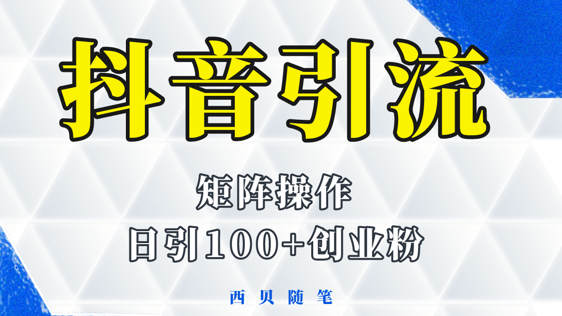 抖音引流术,矩阵操作,一天能引100多创业粉-烽云网