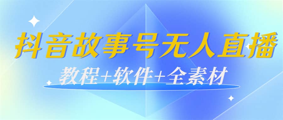 外边698的抖音故事号无人直播：6千人在线一天变现200（教程+软件+全素材）-烽云网