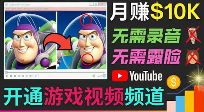 开通视频游戏类YouTube频道，制作大家来找茬类视频小游戏，月赚1W美元-烽云网