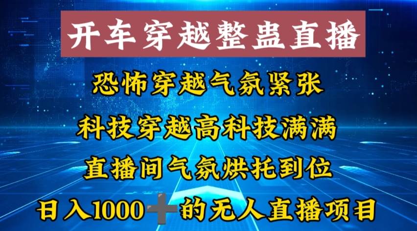 外面收费998的开车穿越无人直播玩法简单好入手纯纯就是捡米-烽云网