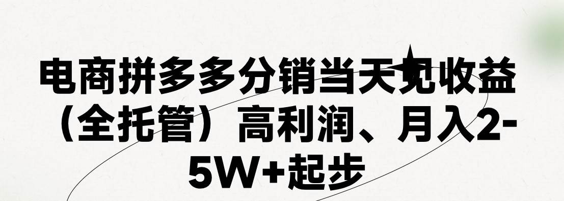 最新拼多多模式日入4K+两天销量过百单,无学费、 老运营代操作、小白福...-烽云网