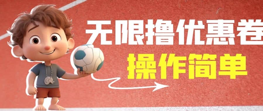 外面收费688门槛无限撸饿了么21-20优惠卷+50-20电影优惠卷,教程操作简单-烽云网